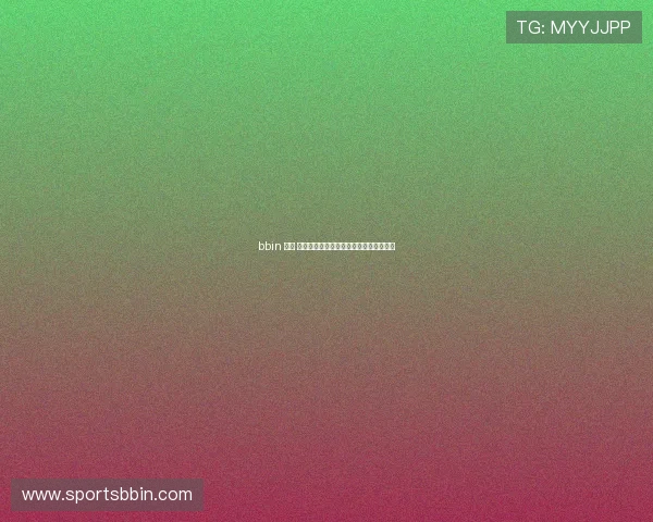 bbin 娱乐 城用户体验优化措施提升平台操作便捷性