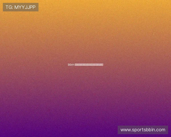 bbin 宝盈集团：创新驱动下的企业战略与未来规划