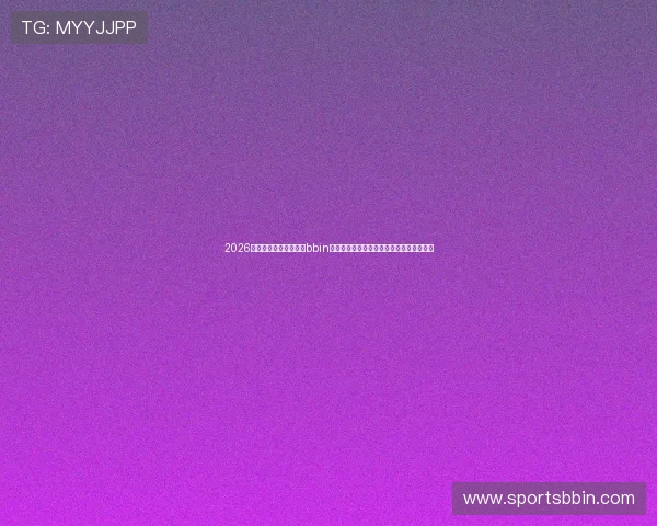 2026世界杯热点赛事盘点：bbin体育为您带来最权威的赛事资讯与精彩集锦